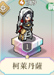 柯萊丹薩