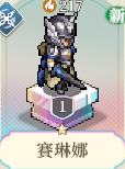 賽琳娜